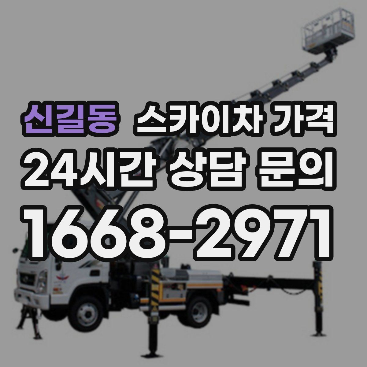 신길동 스카이차 가격 안전을 위해 무리한 작업을 피해야 하는 이유