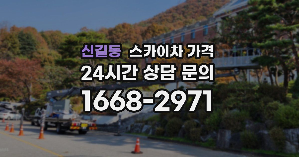 신길동 스카이차 가격
