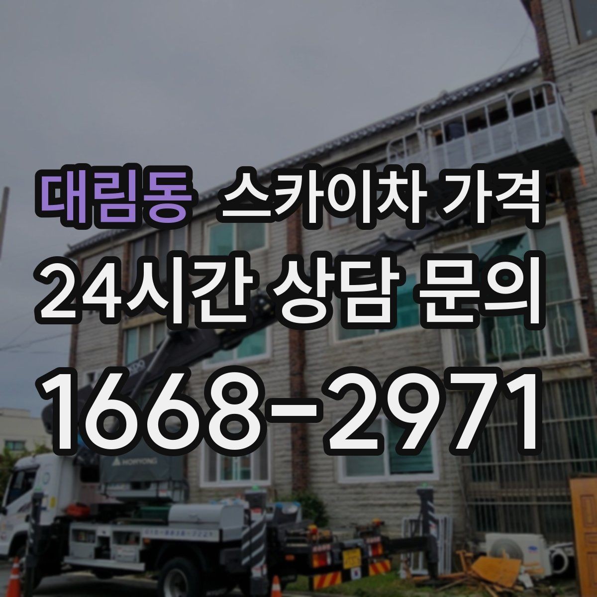 대림동 스카이차 가격 현수막 설치가 여러 장이면 견적이 달라질까
