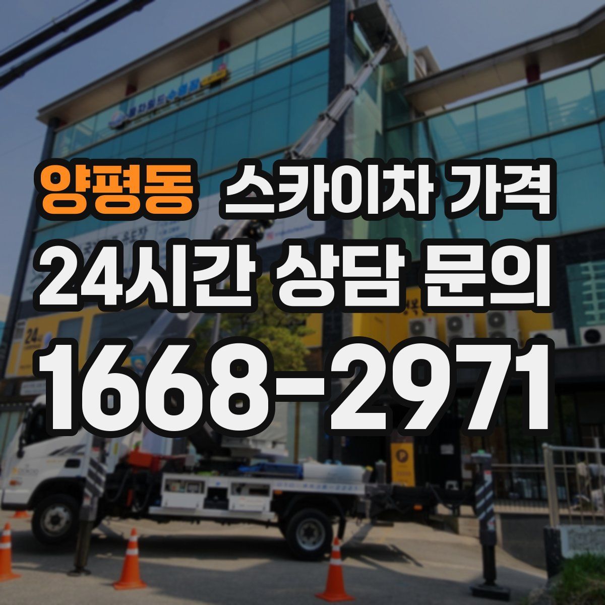 양평동 스카이차 가격