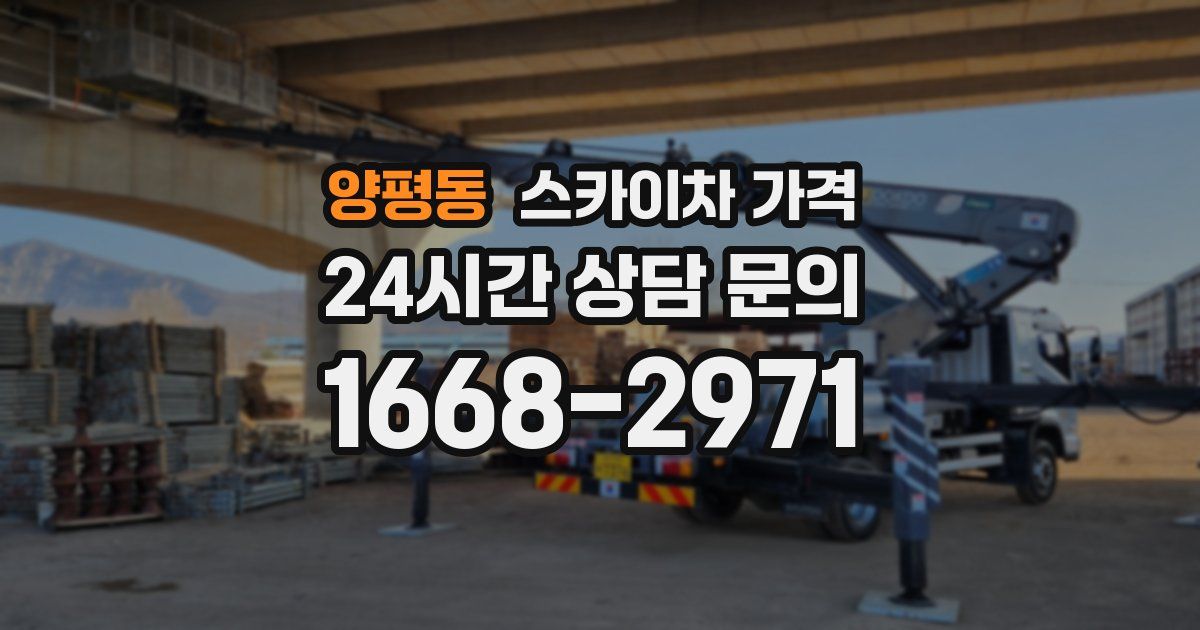 양평동 스카이차 가격