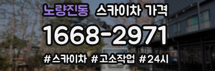 노량진동 스카이차 가격