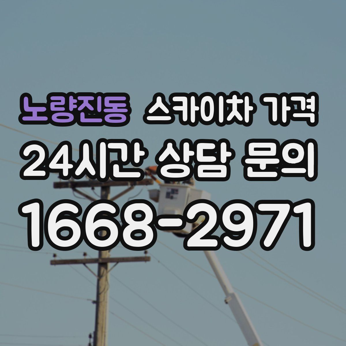 노량진동 스카이차 가격