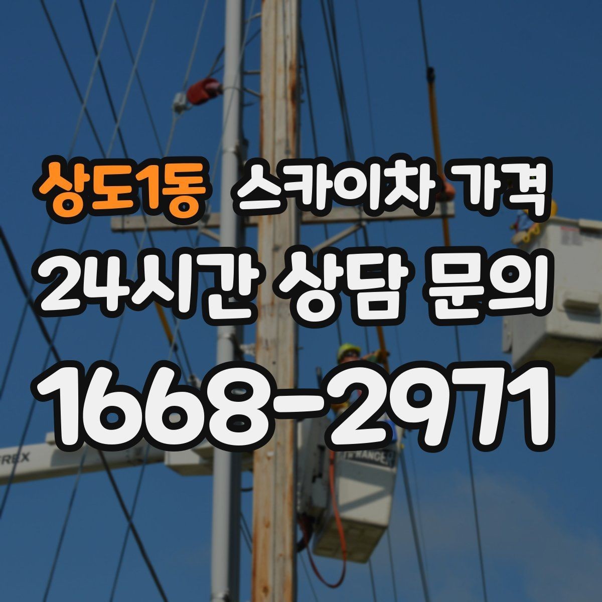 상도1동 스카이차 가격 적정 견적을 판단하는 현실적인 기준