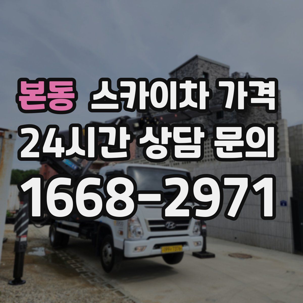 본동 스카이차 가격