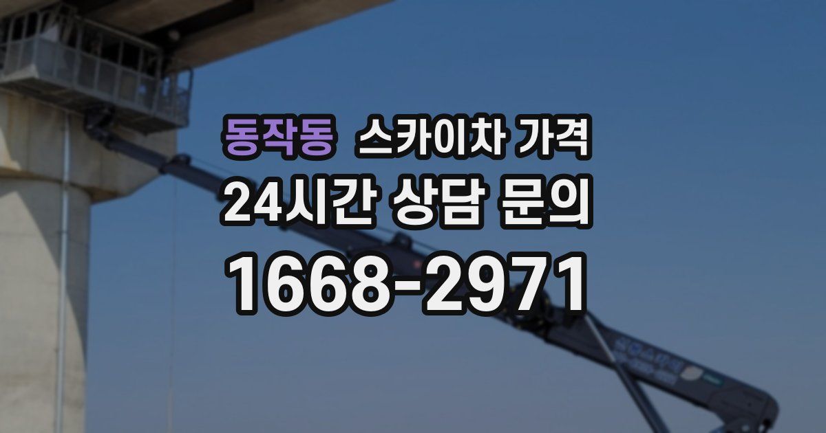 동작동 스카이차 가격