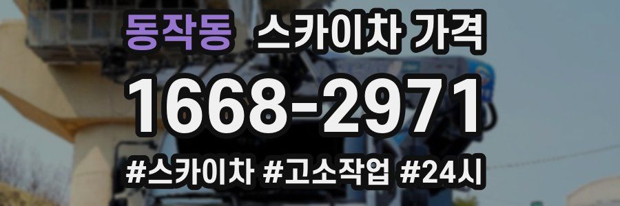 동작동 스카이차 가격