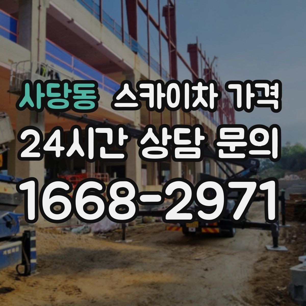 사당동 스카이차 가격 '별도' 항목이 무엇인지 꼭 확인하세요