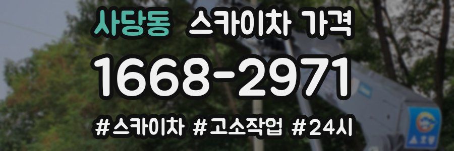 사당동 스카이차 가격