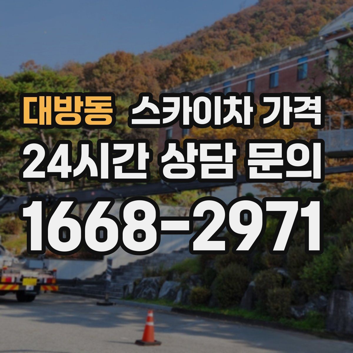 대방동 스카이차 가격 추가 비용이 생기는 대표 케이스 정리