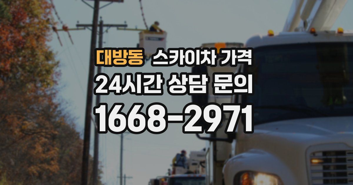 대방동 스카이차 가격