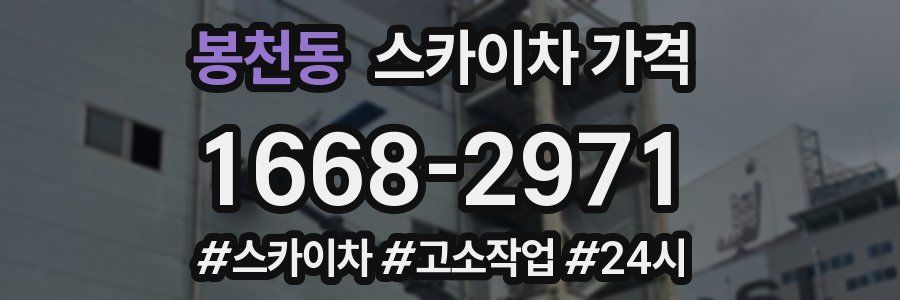 봉천동 스카이차 가격