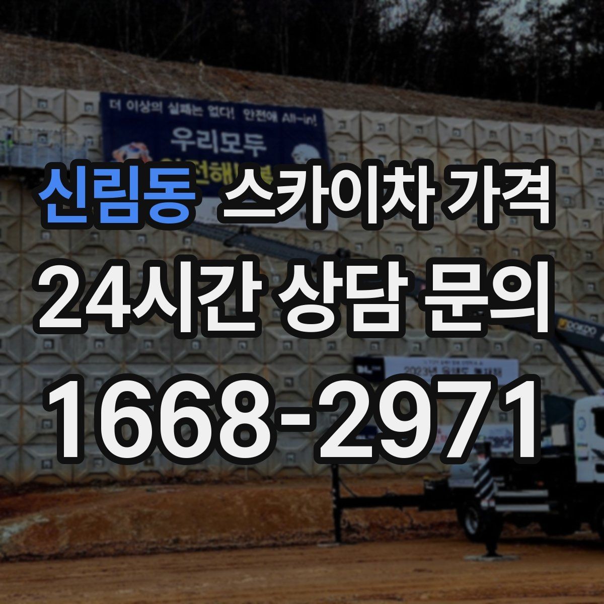 신림동 스카이차 가격 외벽 판넬 건물 작업에서 변수가 생기는 이유