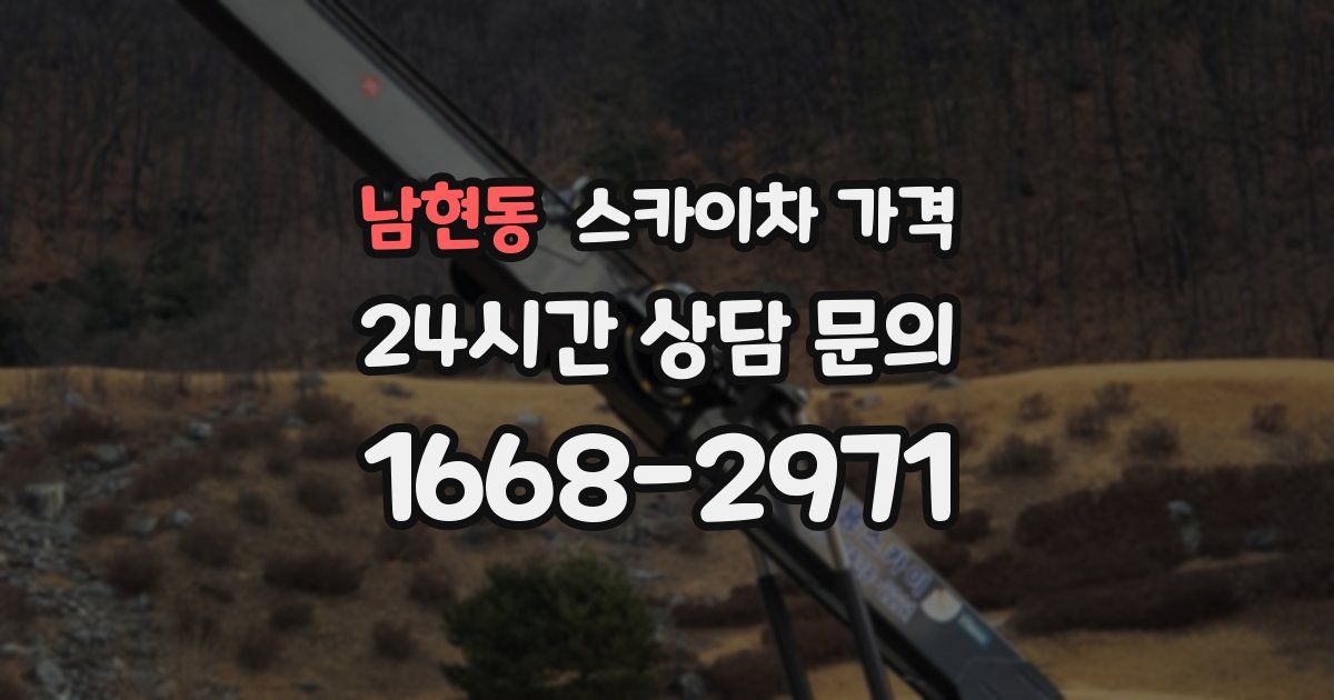 남현동 스카이차 가격