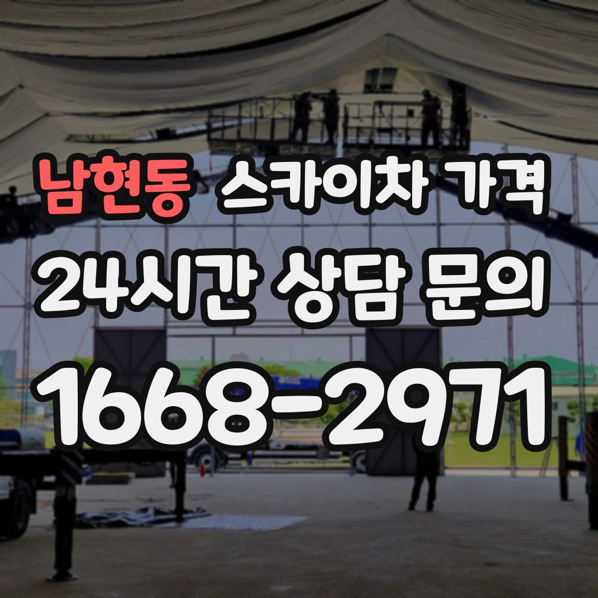 남현동 스카이차 가격