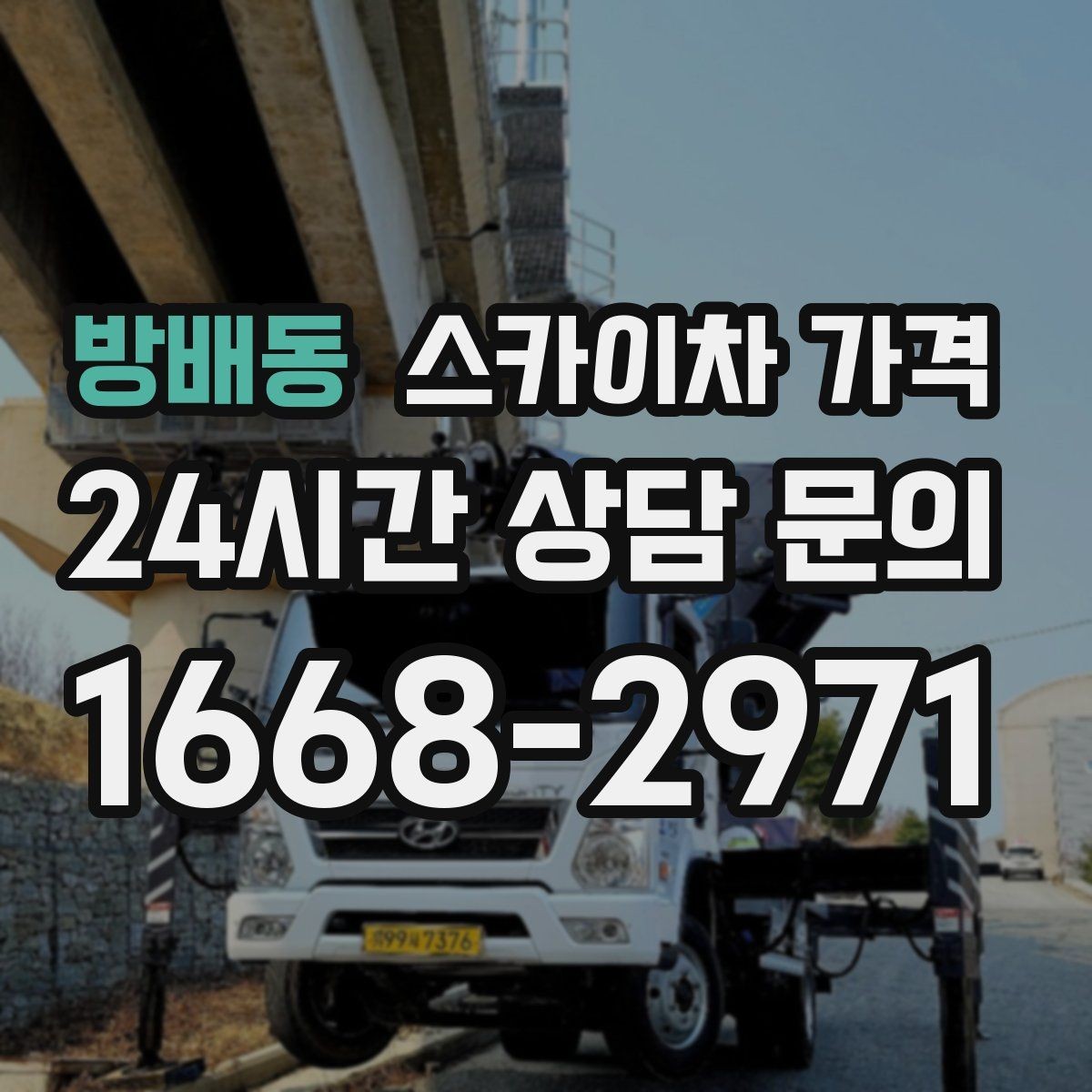 방배동 스카이차 가격 카메라 위치가 높을수록 변수가 늘어나는 이유