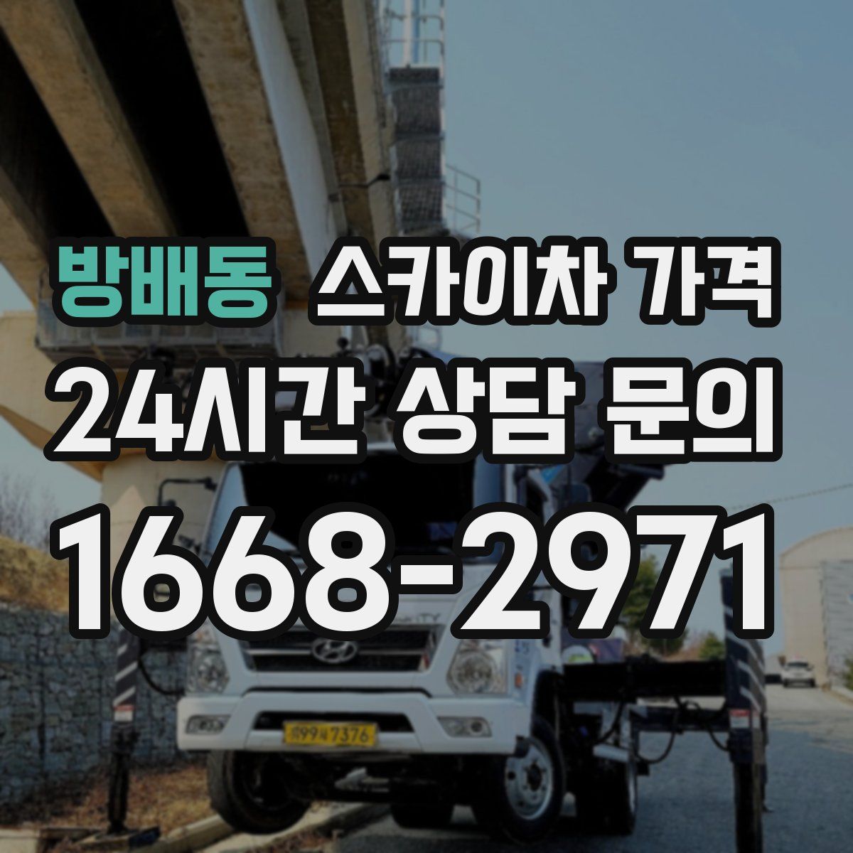 방배동 스카이차 가격