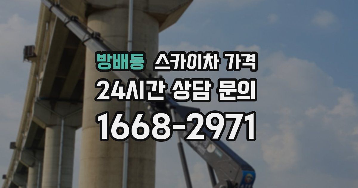 방배동 스카이차 가격