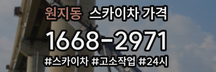 원지동 스카이차 가격