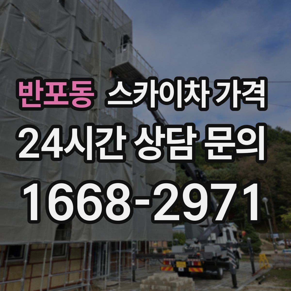 반포동 스카이차 가격 장비 제원에 따라 달라질 수 있는 부분