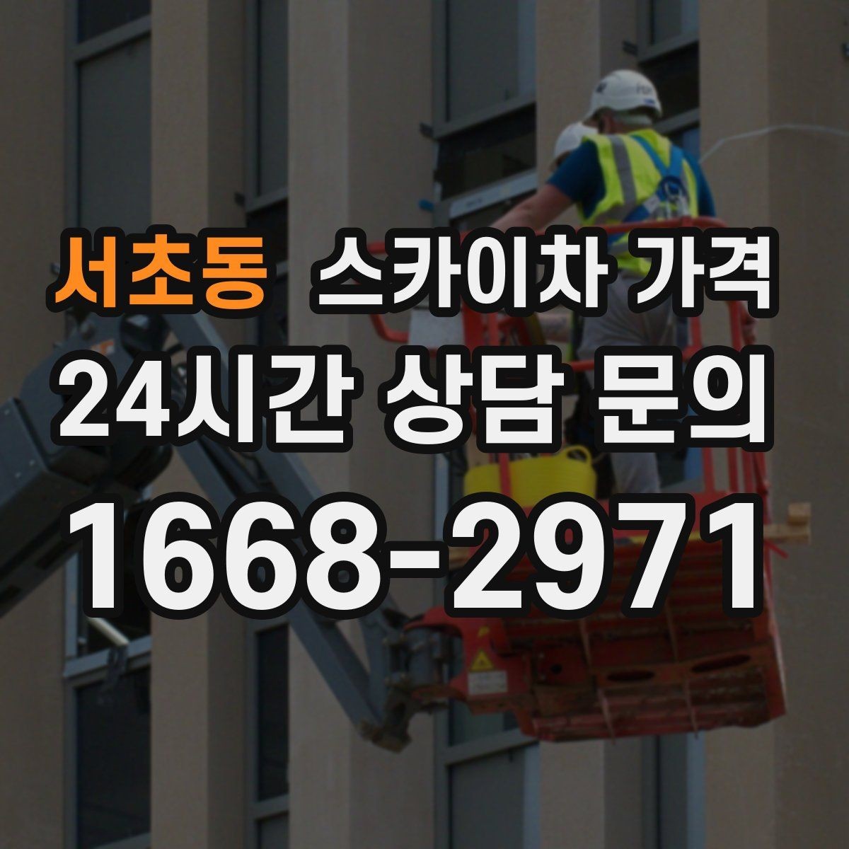 서초동 스카이차 가격 간단 문의로 대략 견적 받는 방법
