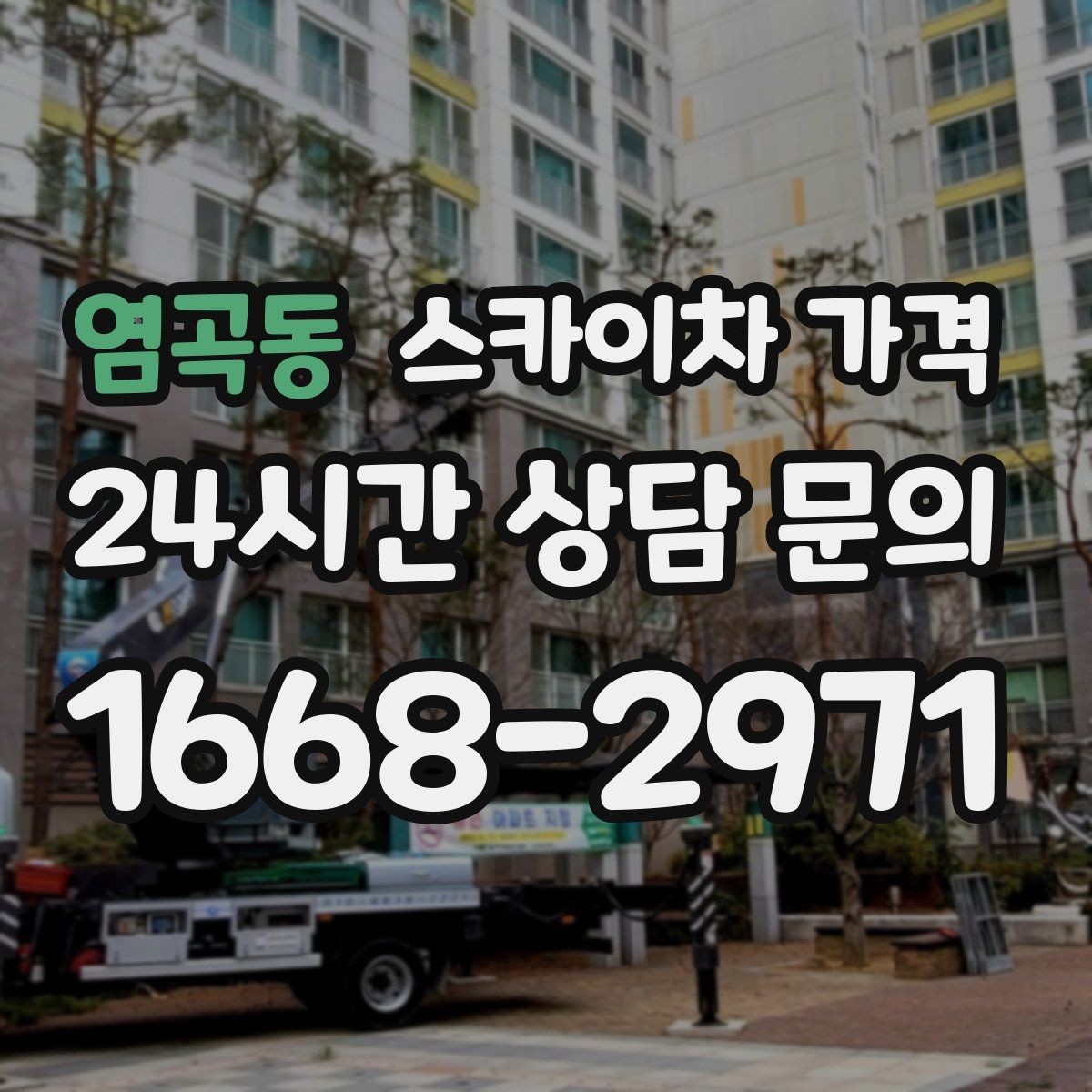 염곡동 스카이차 가격 현수막 설치가 여러 장이면 견적이 달라질까