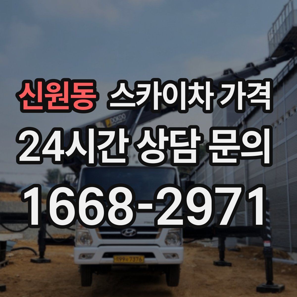 신원동 스카이차 가격 작업 범위를 명확히 하면 견적이 안정적입니다