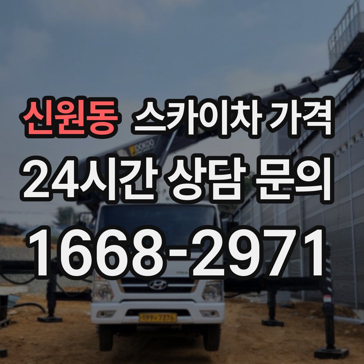 신원동 스카이차 가격