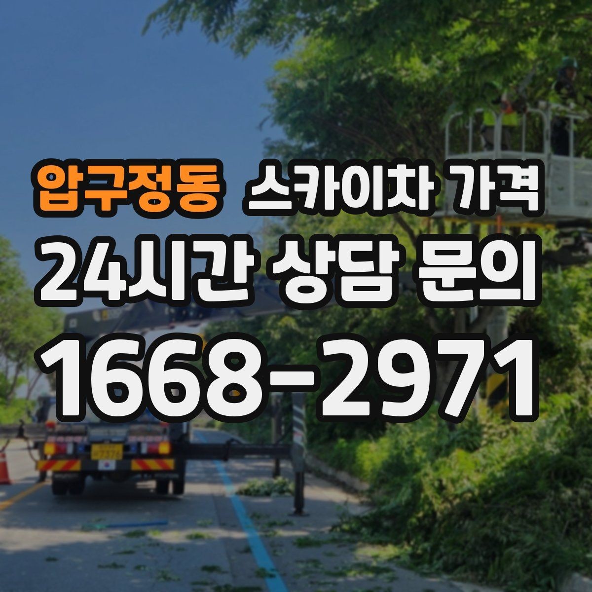 압구정동 스카이차 가격 장비 호출 전 자재 준비가 중요한 이유