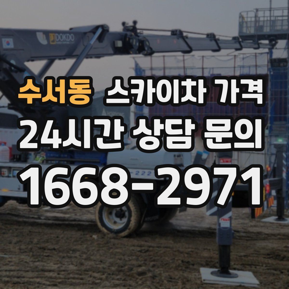 수서동 스카이차 가격 야간 작업은 왜 준비가 더 필요할까