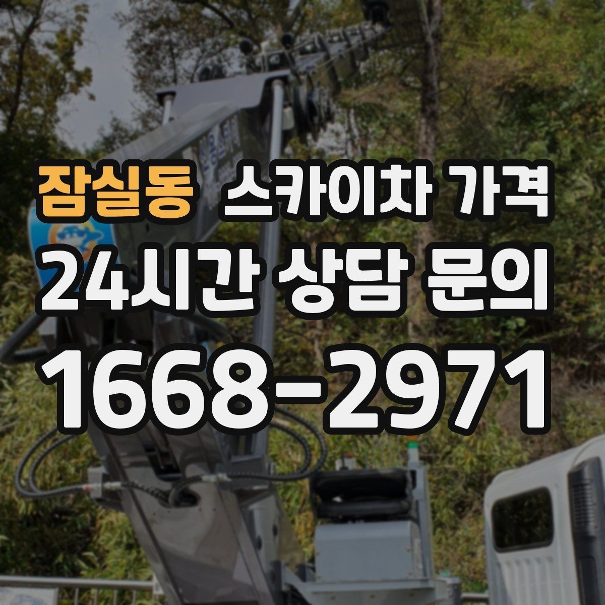 잠실동 스카이차 가격 작업 위치를 설명할 때 '앞면/뒷면'이 중요한 이유