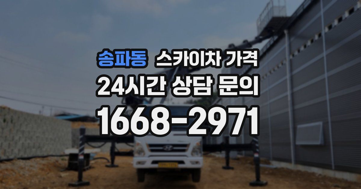송파동 스카이차 가격