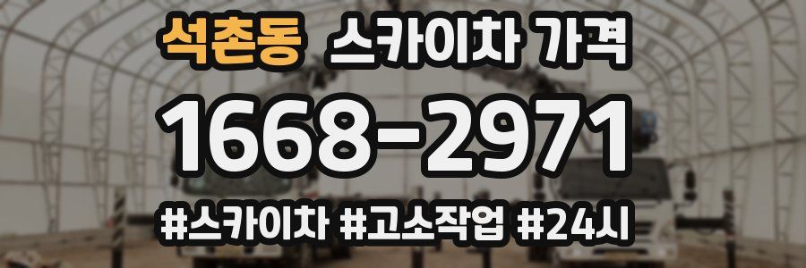 석촌동 스카이차 가격