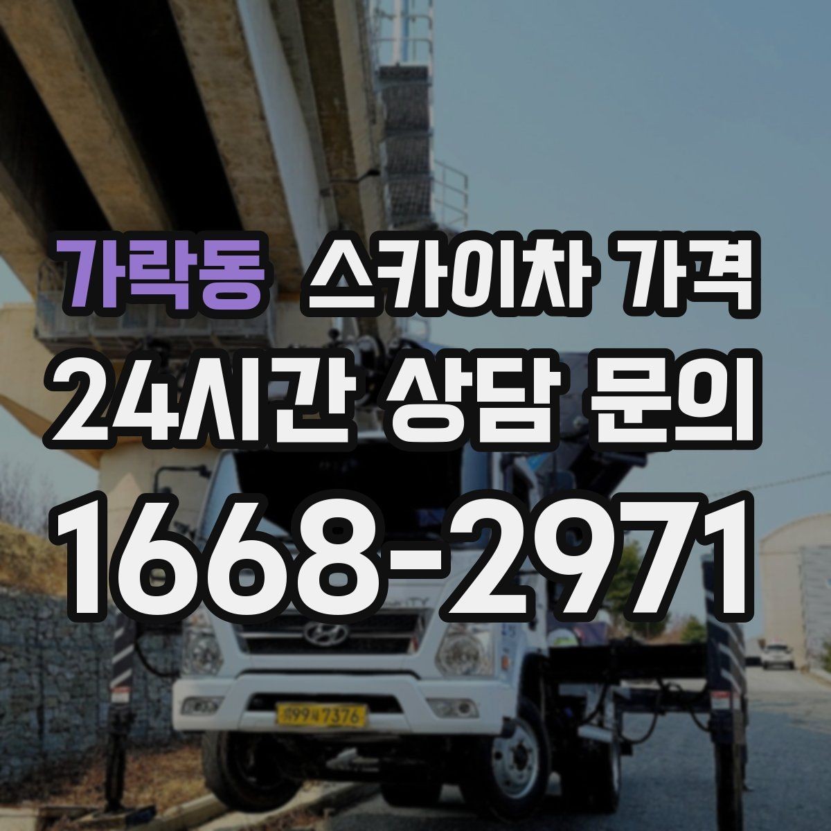 가락동 스카이차 가격 외벽 점검·보수 작업은 어떻게 산정될까