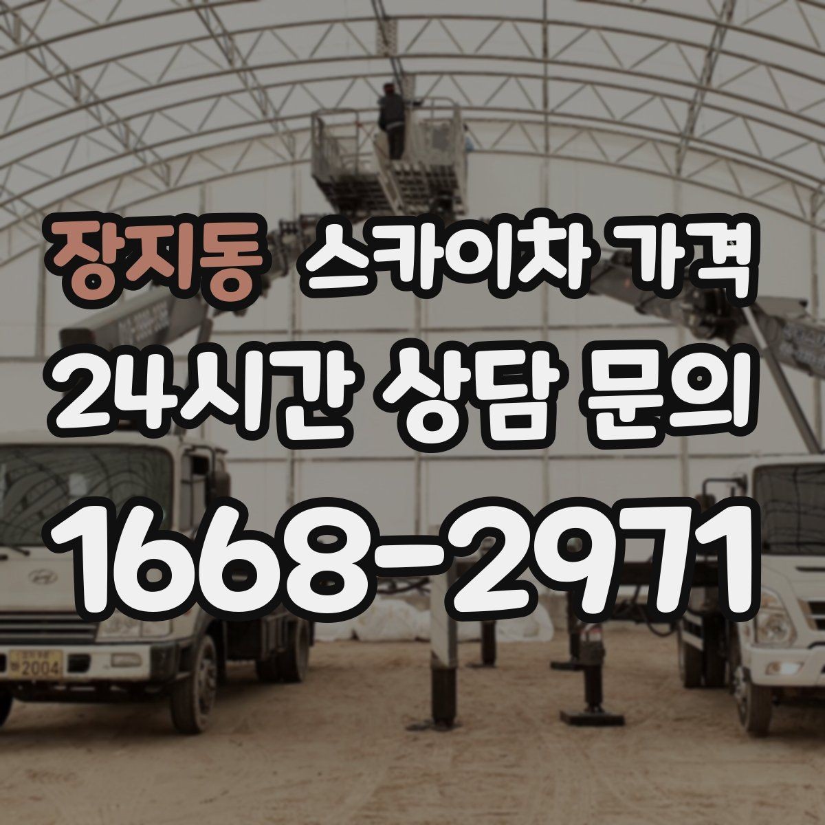 장지동 스카이차 가격 셋팅 시간이 오래 걸리는 현장 특징
