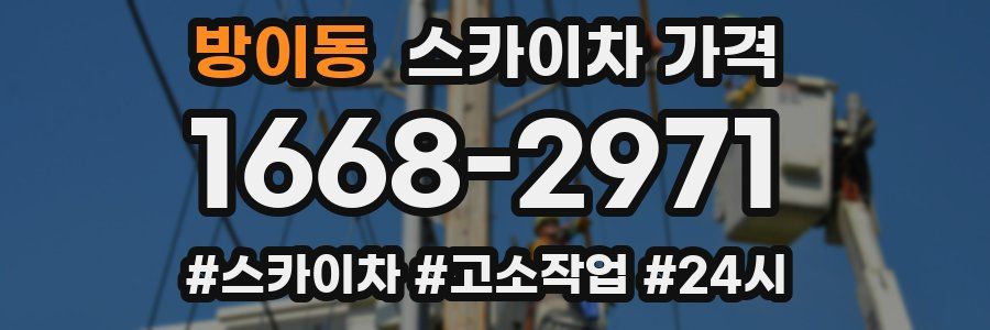 방이동 스카이차 가격