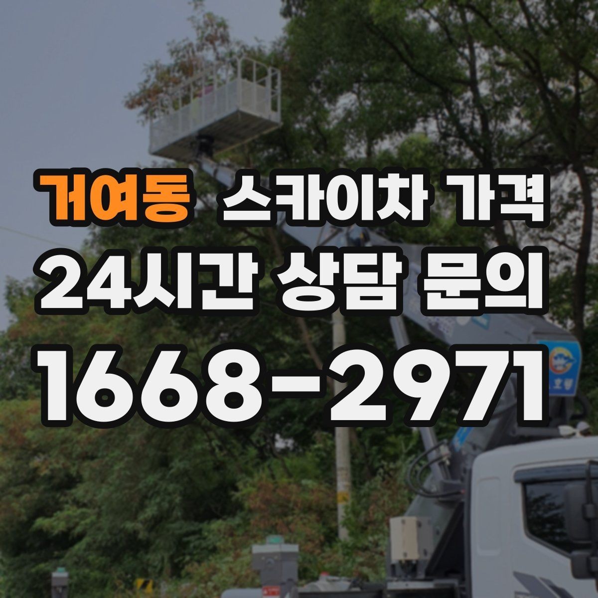 거여동 스카이차 가격 공휴일 작업을 계획할 때 준비할 점