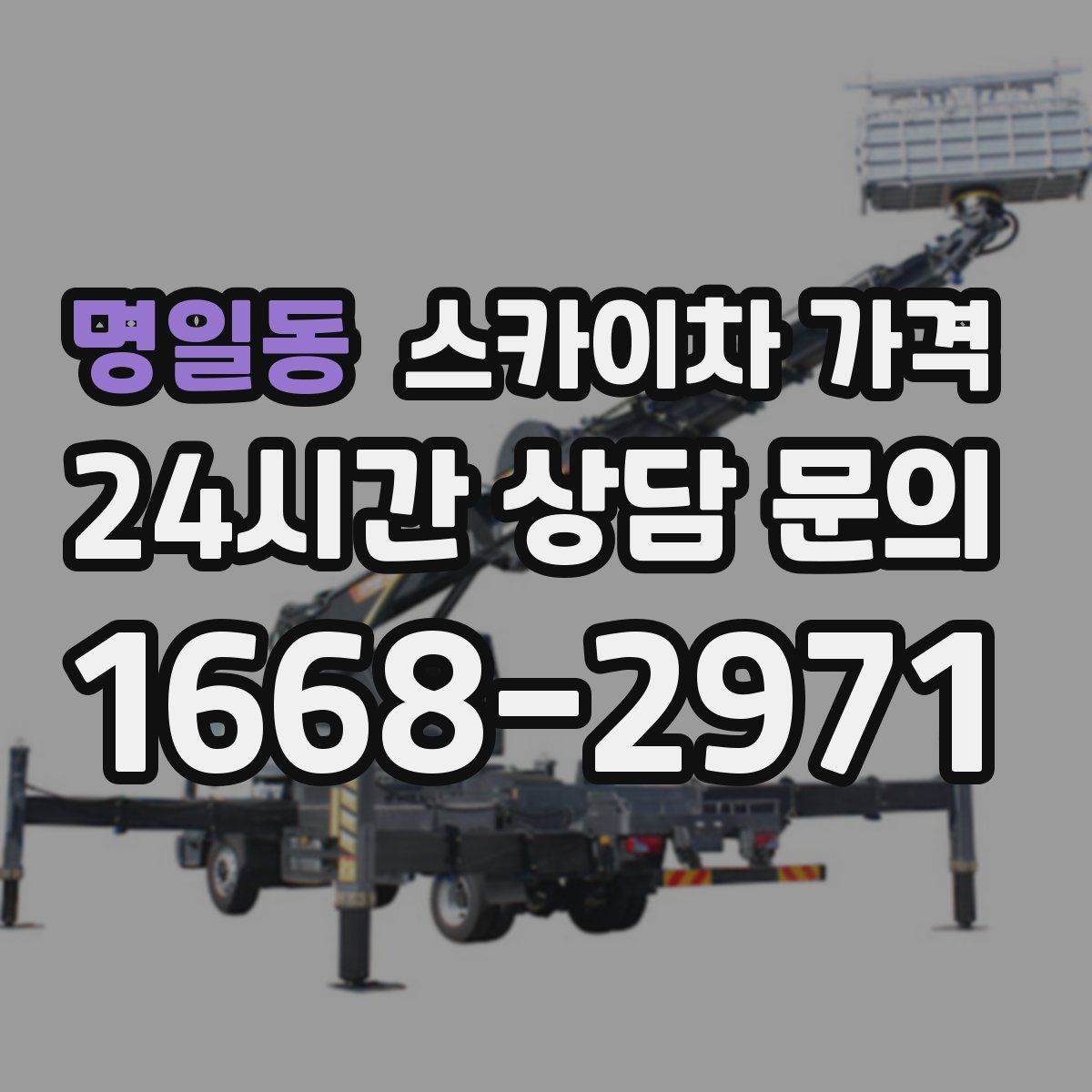 명일동 스카이차 가격