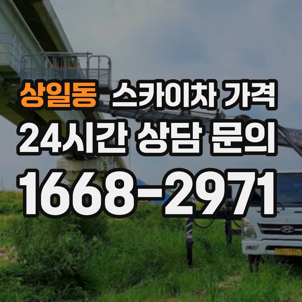 상일동 스카이차 가격