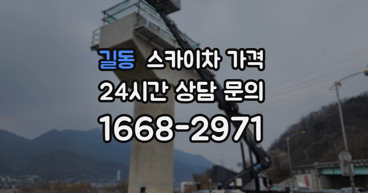 길동 스카이차 가격