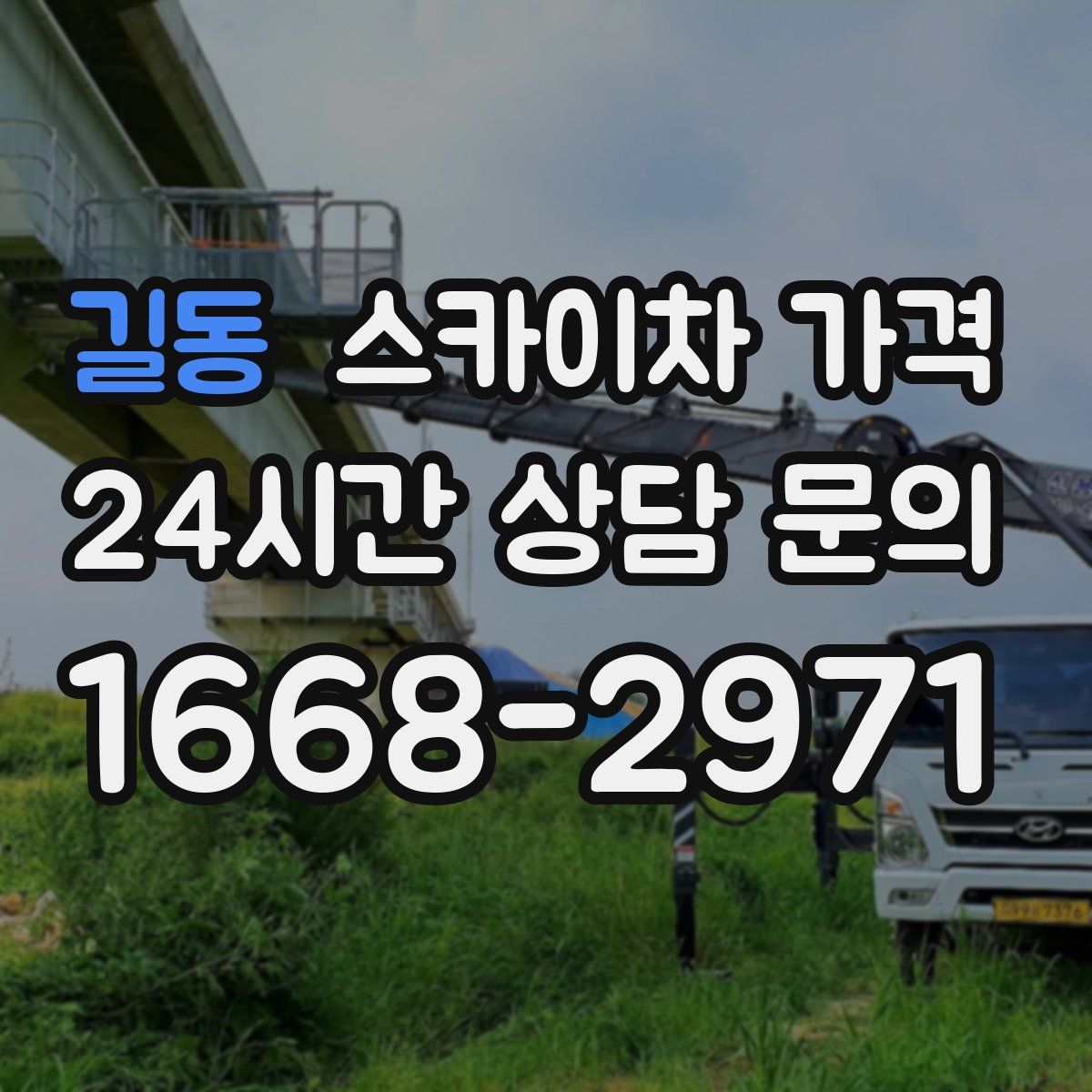 길동 스카이차 가격