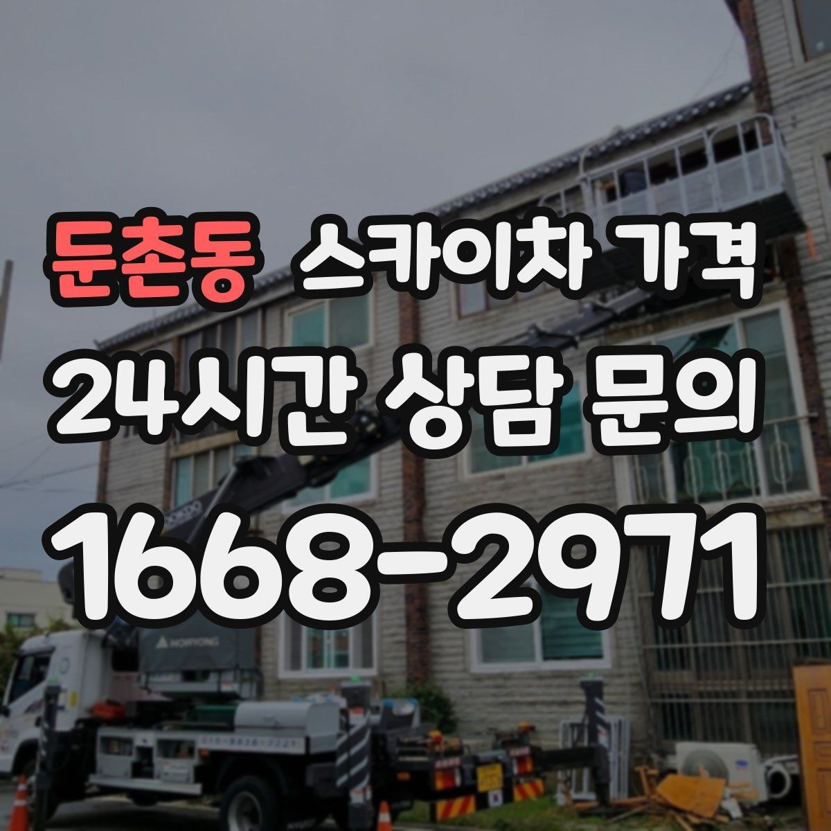 둔촌동 스카이차 가격 견적이 낮아도 조건이 다르면 의미가 없습니다