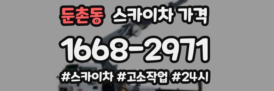 둔촌동 스카이차 가격