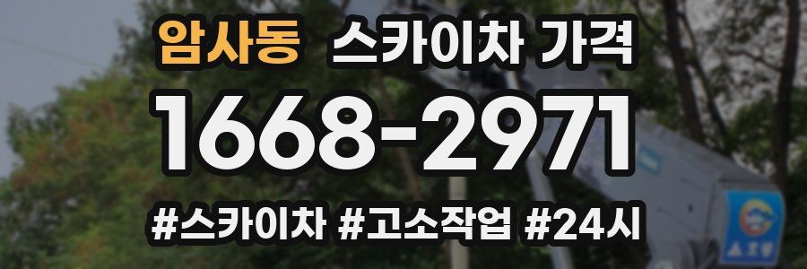 암사동 스카이차 가격