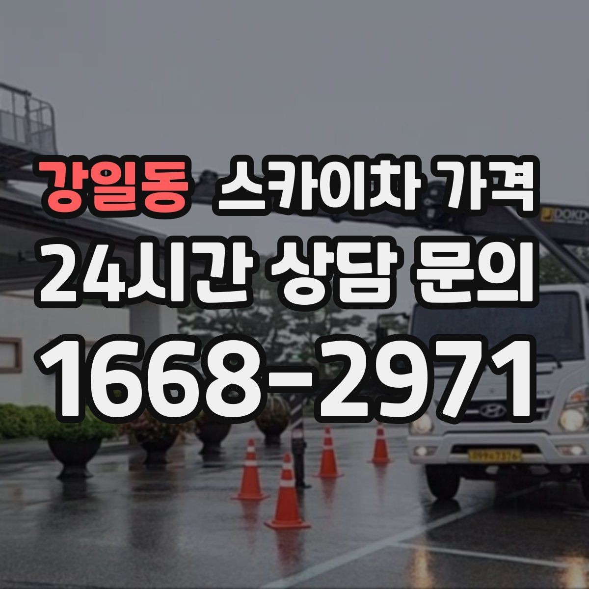 강일동 스카이차 가격 간단 문의로 대략 견적 받는 방법