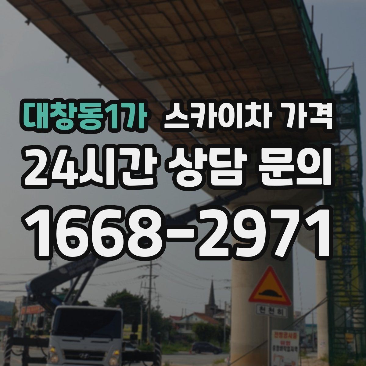 대창동1가 스카이차 가격 현수막 교체를 계획할 때 비용 변수 정리