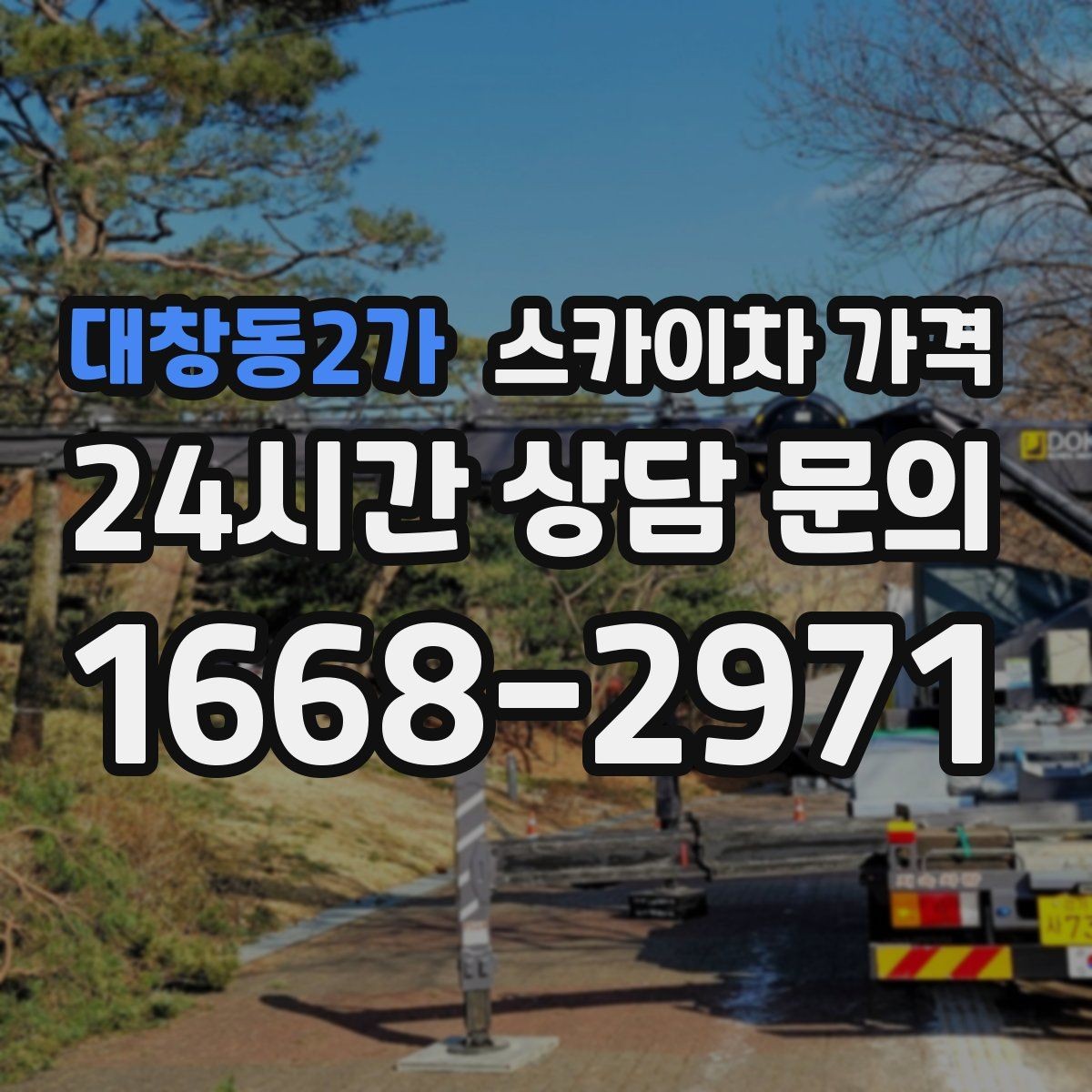 대창동2가 스카이차 가격 견적이 빨라지는 현장 정보 정리법