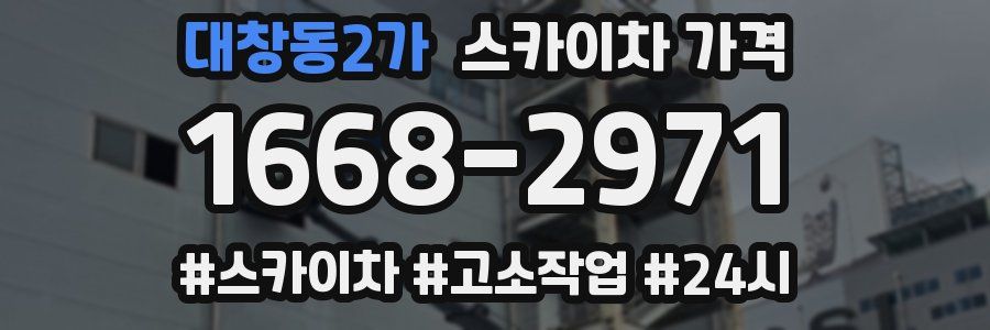 대창동2가 스카이차 가격