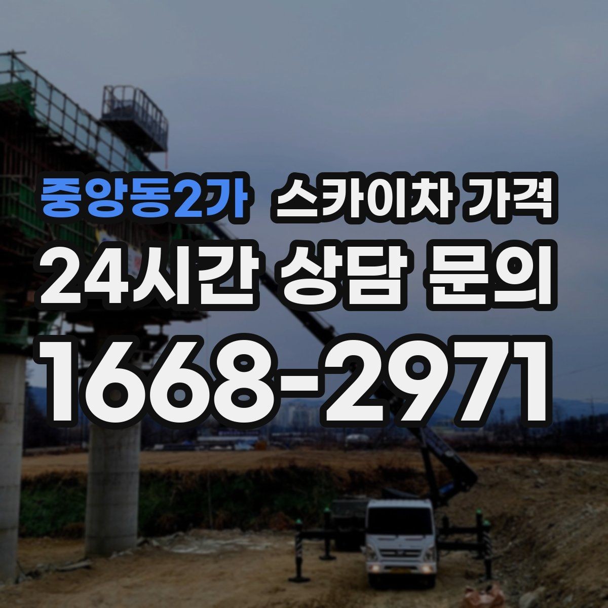 중앙동2가 스카이차 가격 작업 시간(주간/야간/심야) 줄이는 순서만 바꿔도 달라집니다