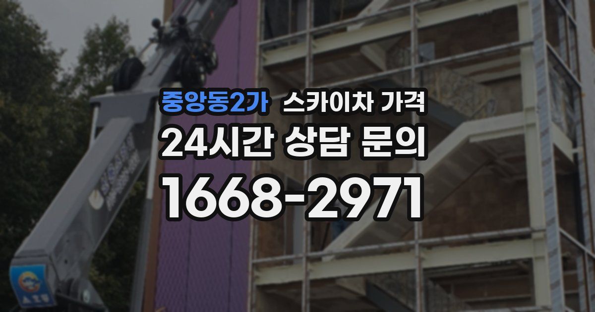 중앙동2가 스카이차 가격